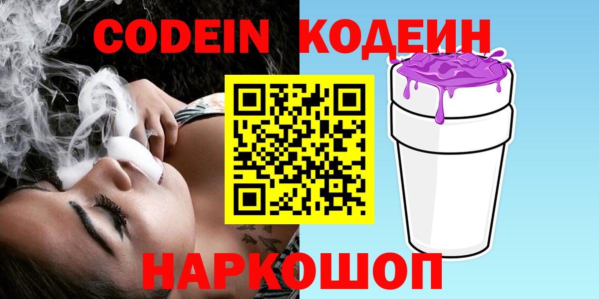 Codein напиток Lean (лин)  Вход с VPN  Москва 